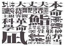 日本文字与汉字对照表