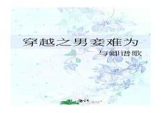 男妾难为东方晴明水莲影