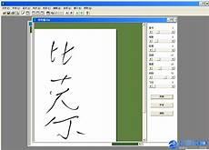 行书转换器
