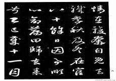 毛笔行书字帖欣赏大图