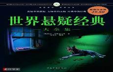 悬疑世界电子版