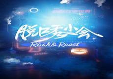 脱口秀大会名人